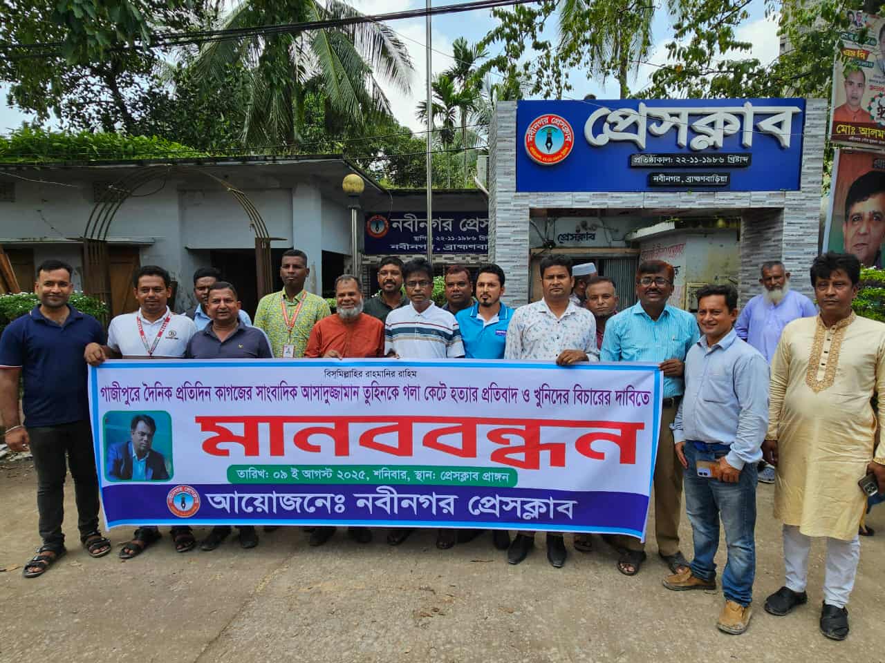 নবীনগরে সাংবাদিক আসাদুজ্জামান তুহিন হত্যার বিচারের দাবিতে মানববন্ধন অনুষ্ঠিত