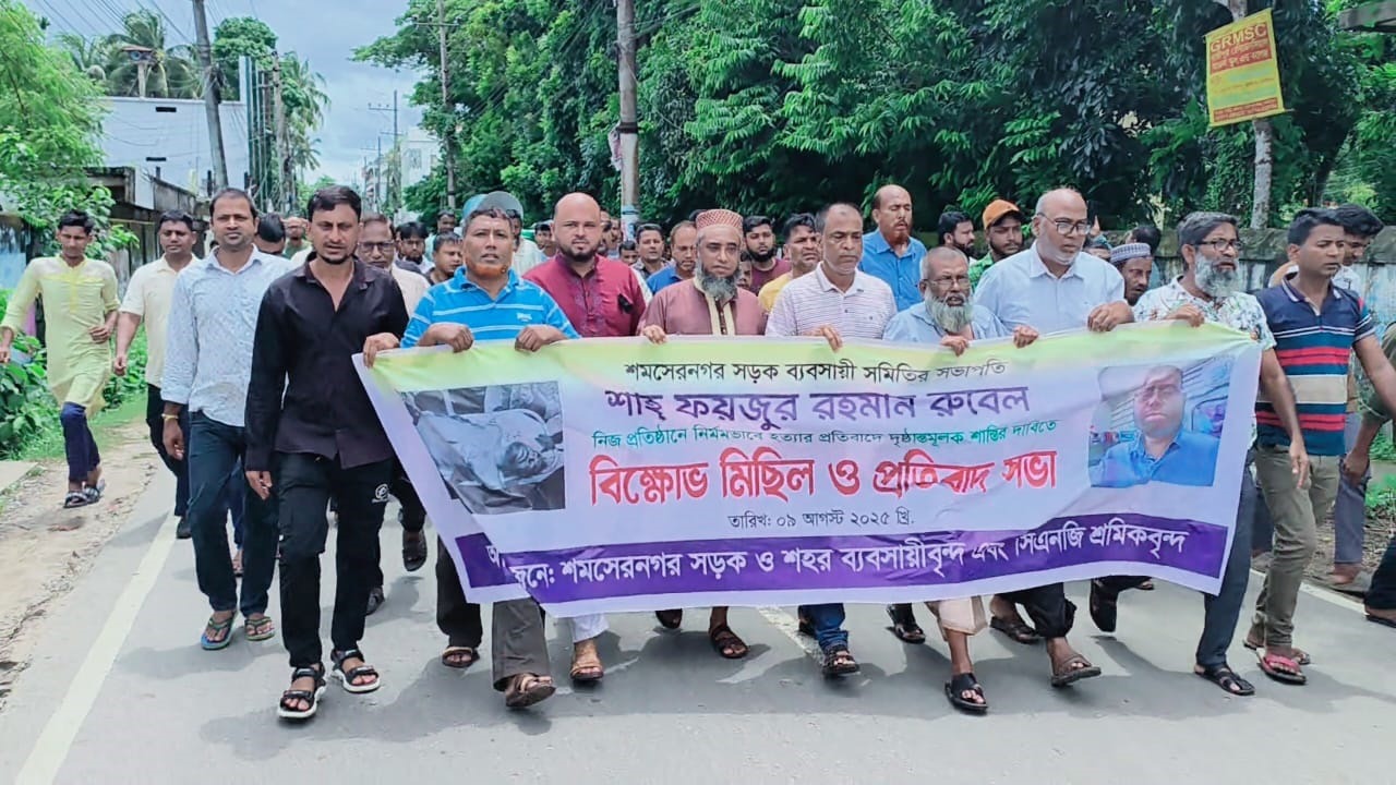ব্যবসায়ী রুবেল হত্যার প্রতিবাদে উত্তাল মৌলভীবাজার