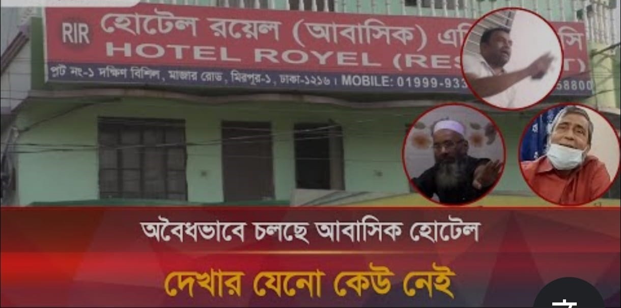 মিরপুর হোটেল ‘রয়েল’ অসামাজিক কার্যকলাপের আখড়া, মালিক সুরুজের বিরুদ্ধে ক্ষোভ