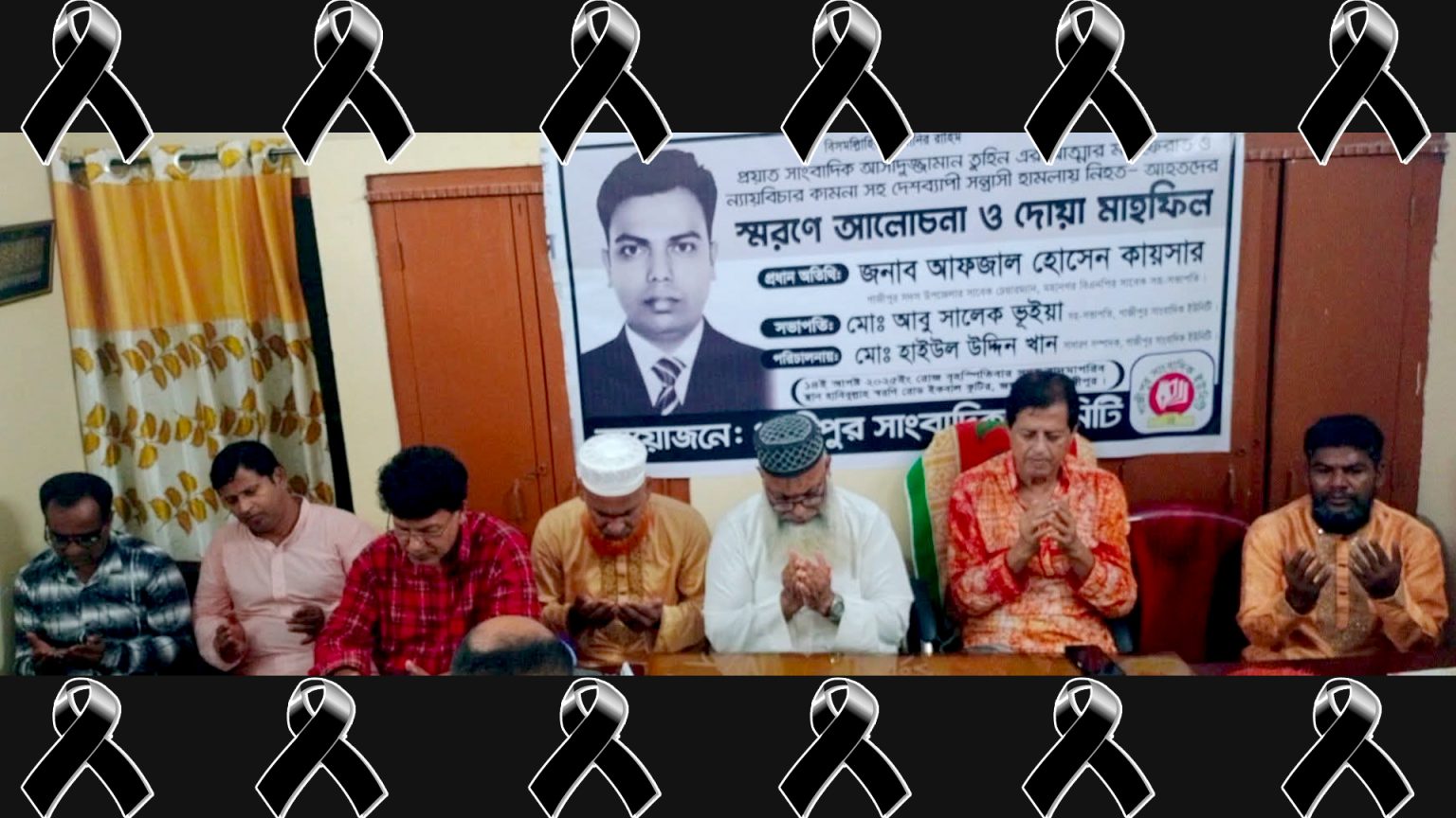 গাজীপুরে সাংবাদিক আসাদুজ্জামান তুহিন হত্যার সুবিচার চেয়ে ও তার আত্মার মাগফেরাত কামনা করে দোয়া মাহফিল অনুষ্ঠিত