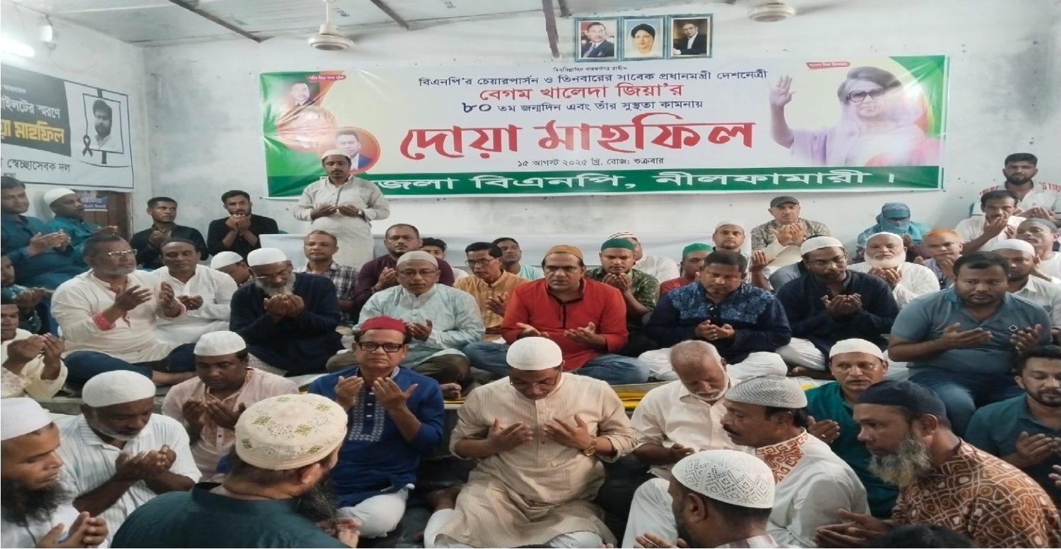 নীলফামারীতে বেগম খালেদা জিয়ার জন্মদিন উপলক্ষে দোয়া মাহফিল