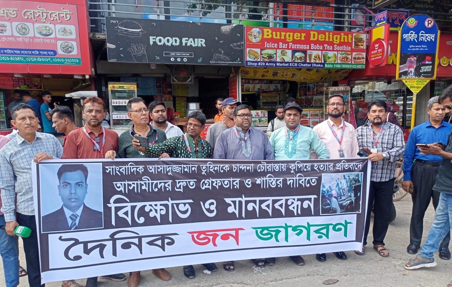 সাংবাদিক তুহিন হত্যার প্রতিবাদে ইসিবি চত্বরে দৈনিক জন জাগরণ পরিবারের মানববন্ধন