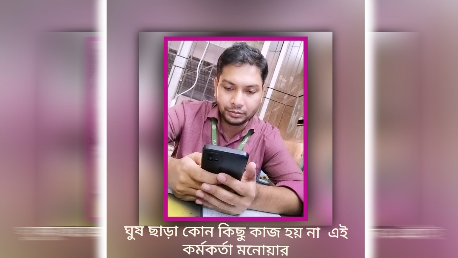 অফিস সহকারী মনোয়ারের রুমে সোহাগ-সগিরের দালালি সাম্রাজ্যর অভিযোগ