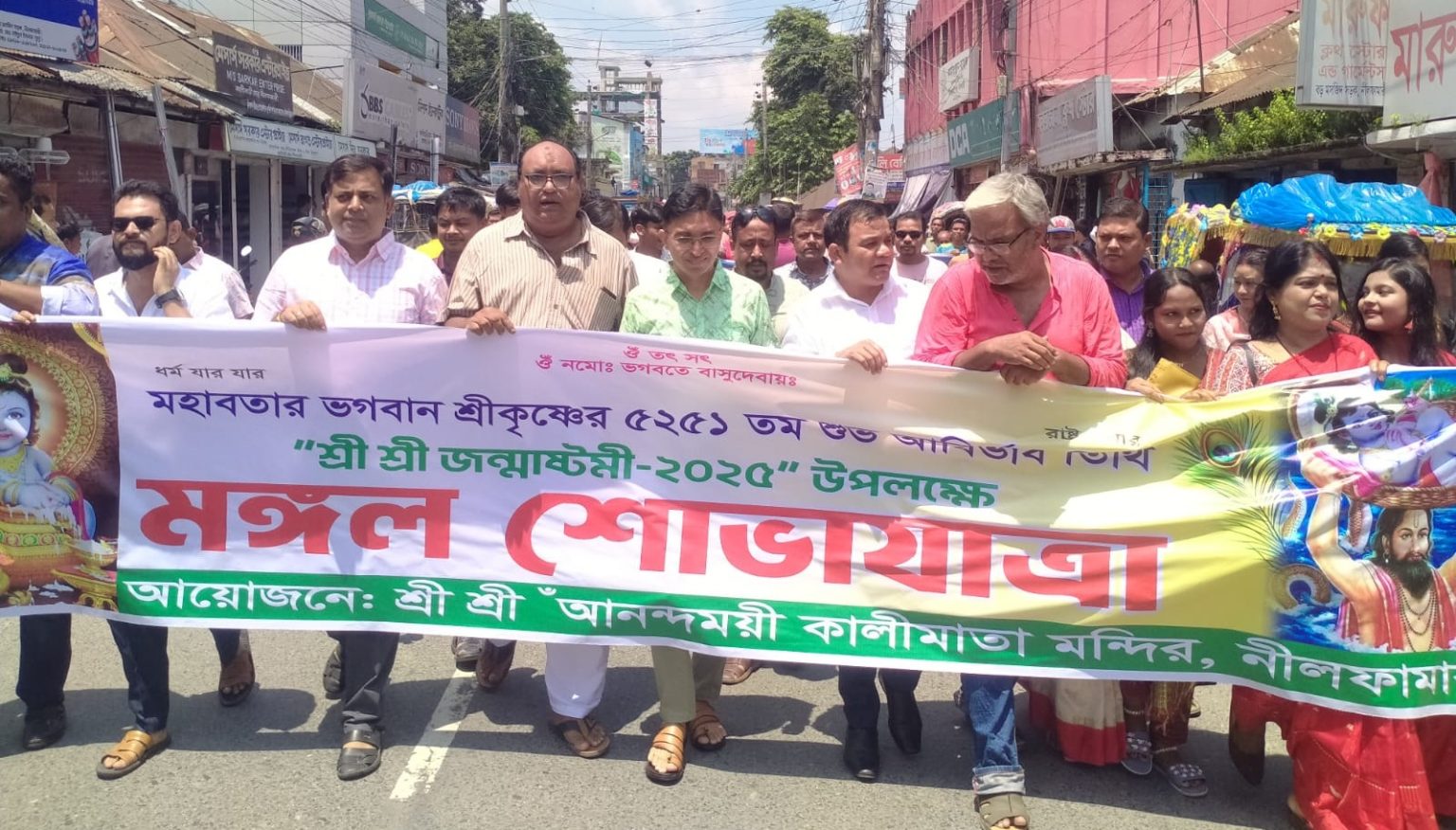 নীলফামারীতে শ্রীকৃষ্ণের জন্মষ্টমী উপলক্ষে মঙ্গল শোভাযাত্রা