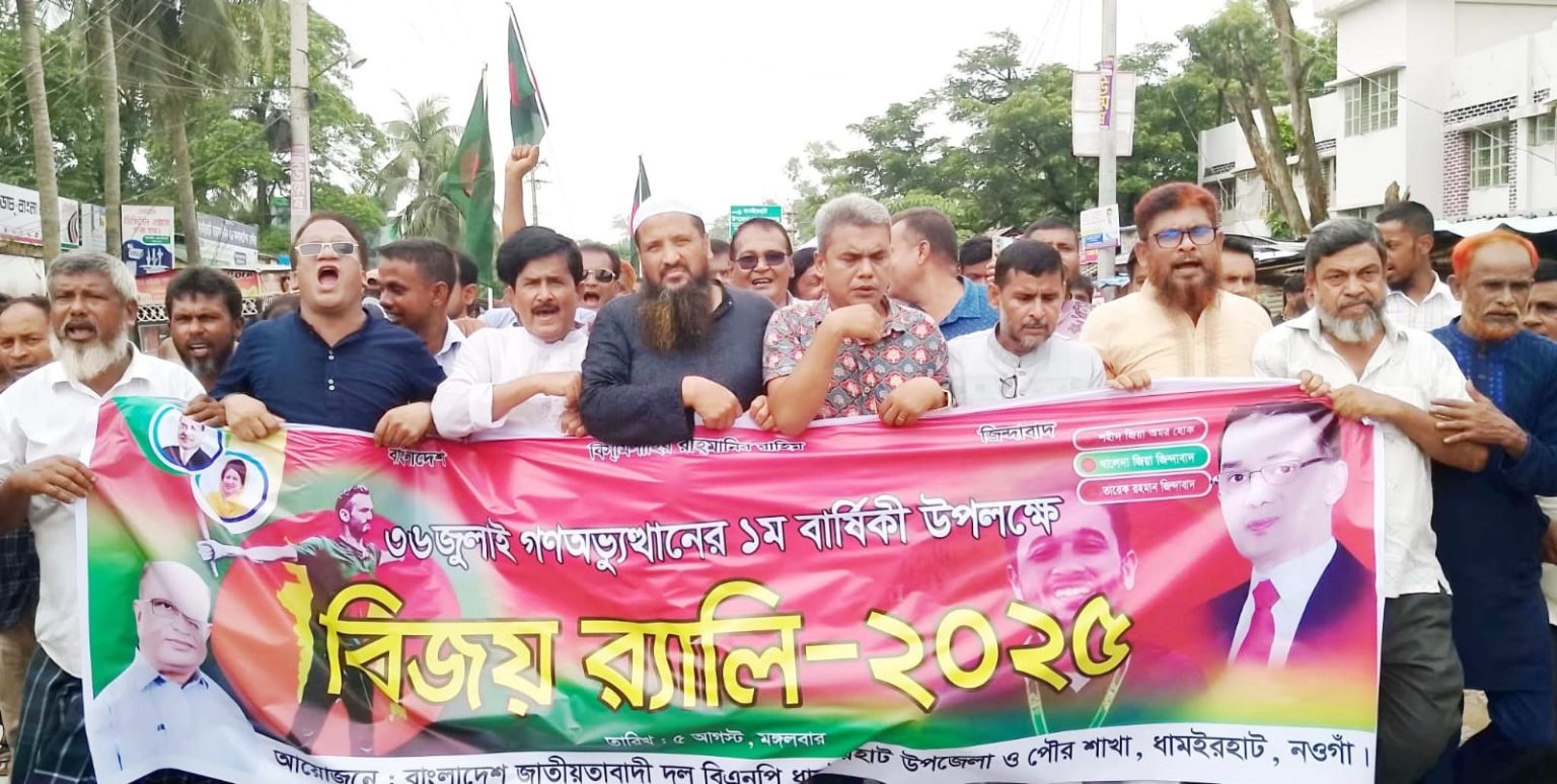 ধামইরহাটে জুলাই অভু্যুত্থানের ১ম বার্ষিকী উপলক্ষে বিজয় র্যালী