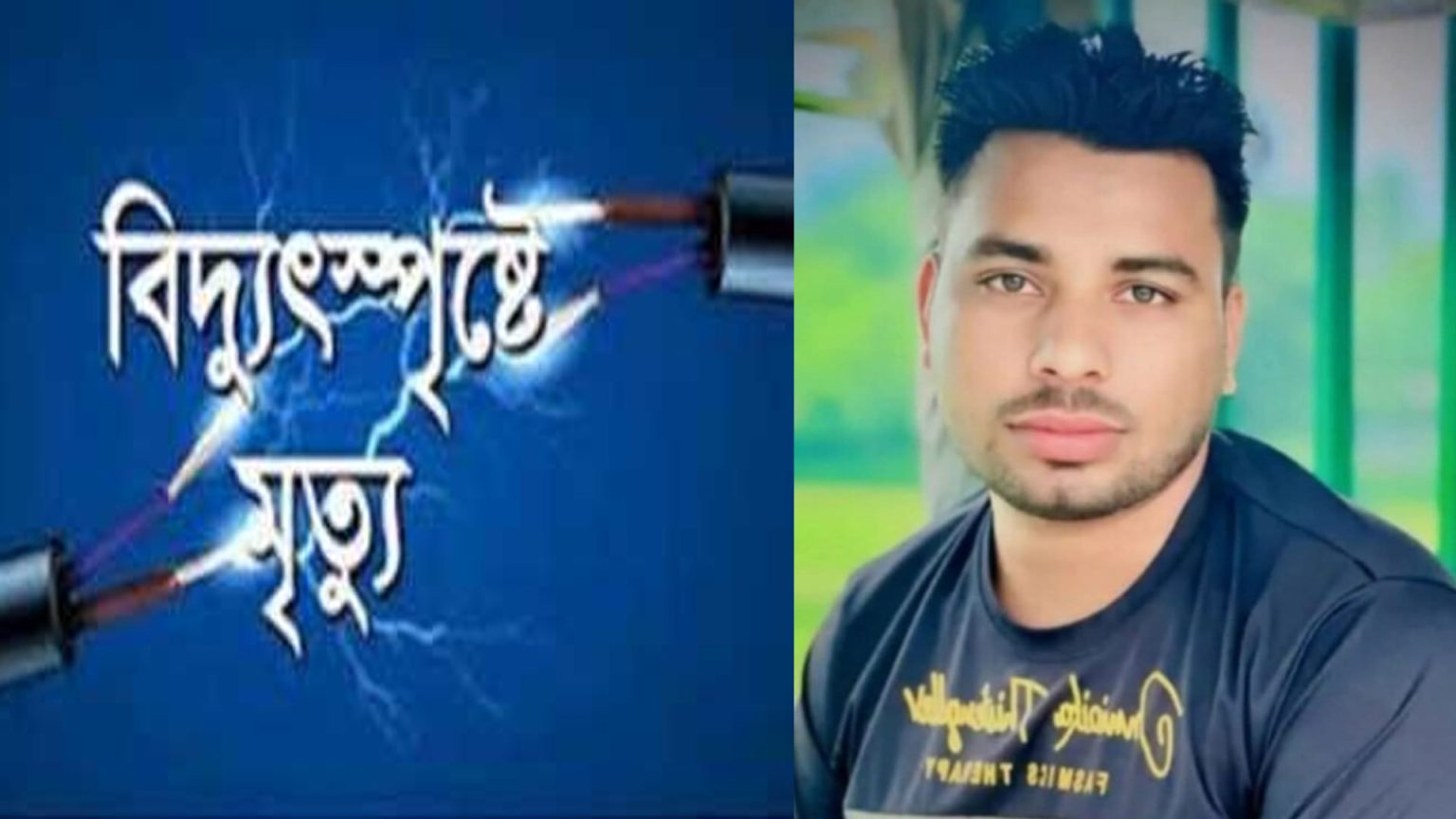 সখিপুরে বিদ্যুৎস্পৃষ্ট হয়ে সোহেল রানা নামের যুবকের মৃত্যু