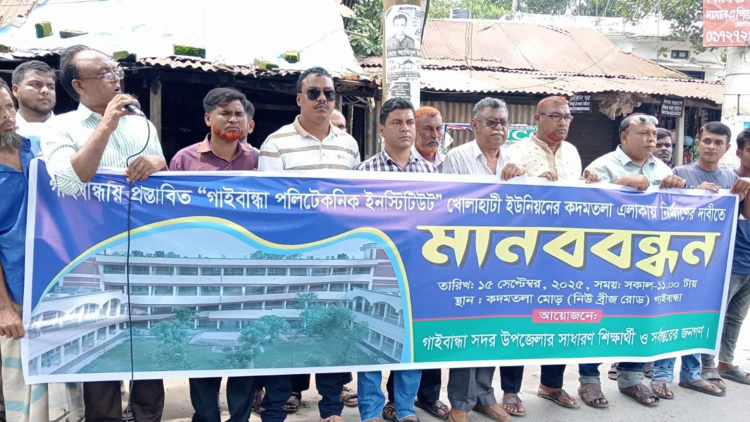 গাইবান্ধার খোলাহাটীতে পলিটেকনিক ইনস্টিটিউট স্থাপনের দাবীতে মানববন্ধন