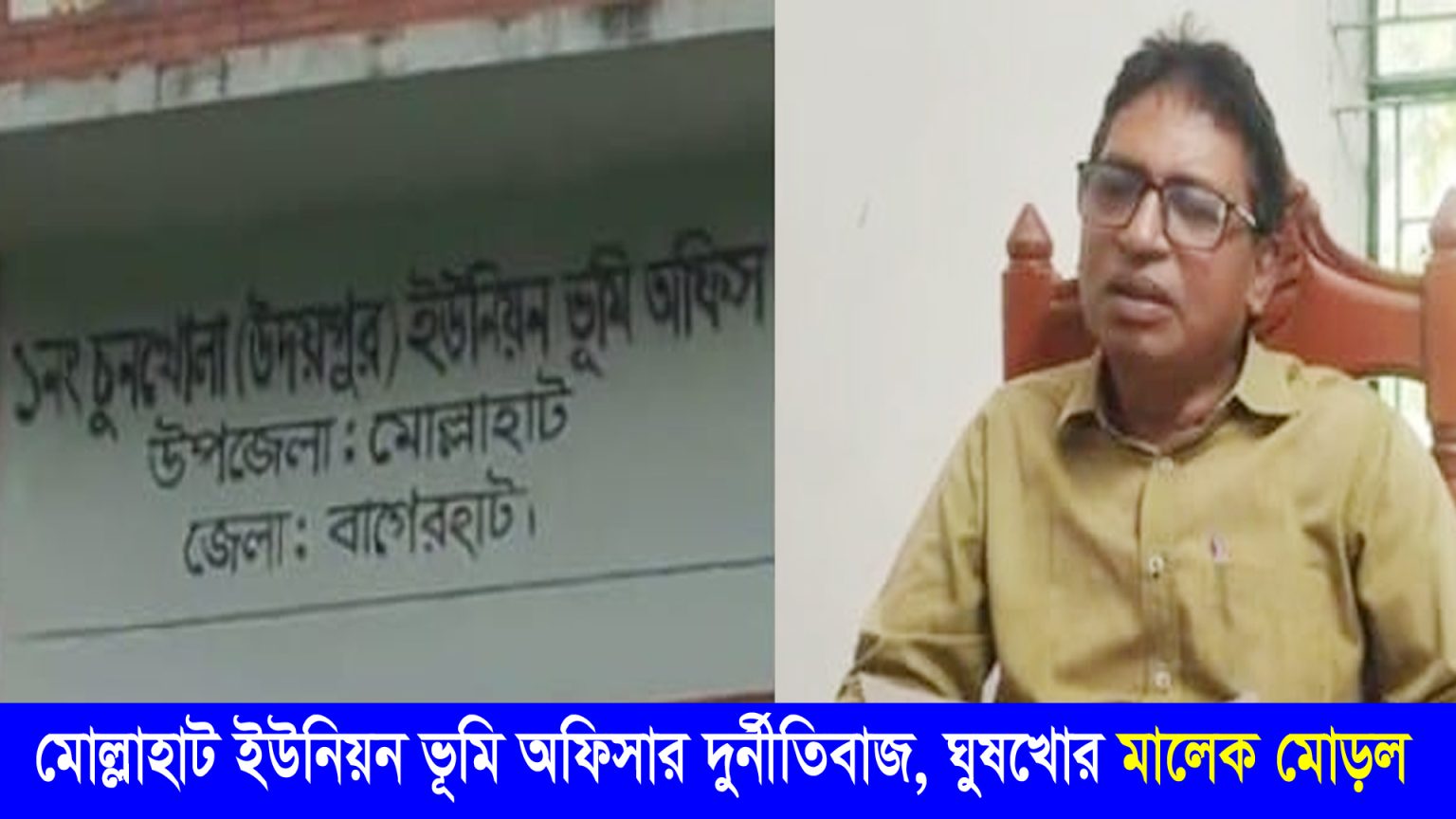 মোল্লাহাটে ইউনিয়ন ভূমি অফিসার মালেক মোড়লের বিরুদ্ধে দুর্নীতির অভিযোগ