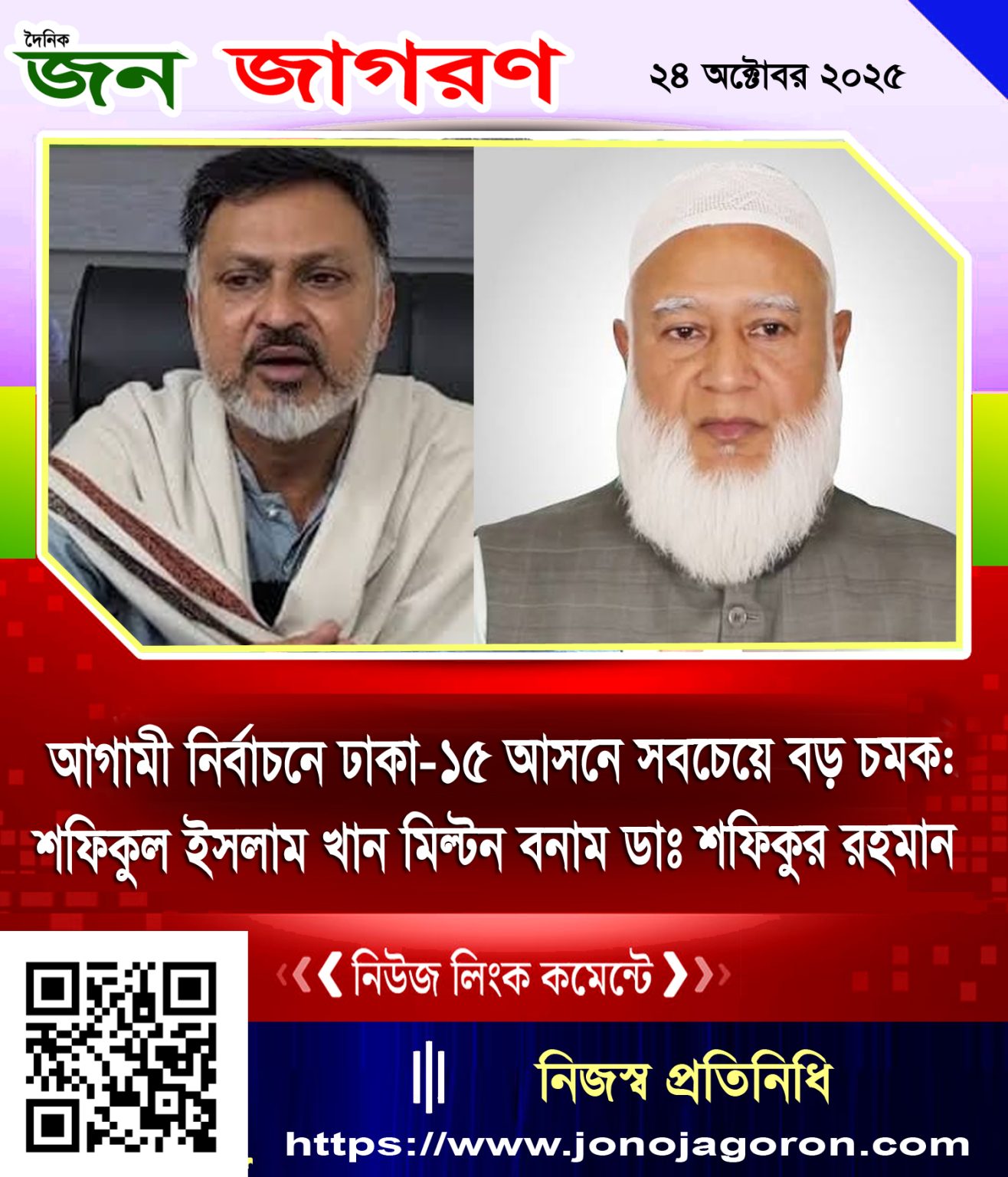 আগামী নির্বাচনে ঢাকা-১৫ আসনে সবচেয়ে বড় চমক: শফিকুল ইসলাম খান মিল্টন বনাম ডাঃ শফিকুর রহমান