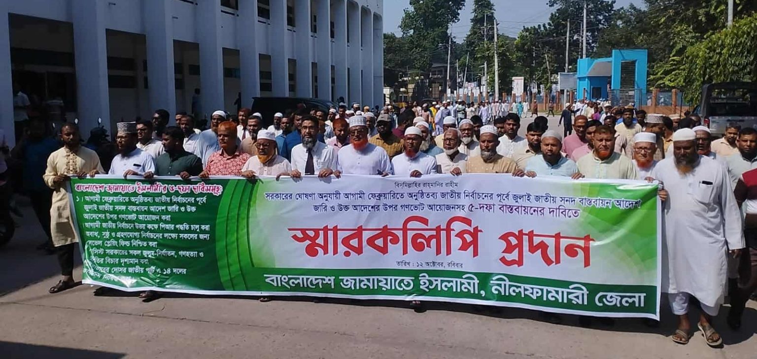 জুলাই জাতীয় সনদের ভিত্তিতে নির্বাচনের দাবিতে নীলফামারীতে জামায়াতের স্মারকলিপি প্রদান