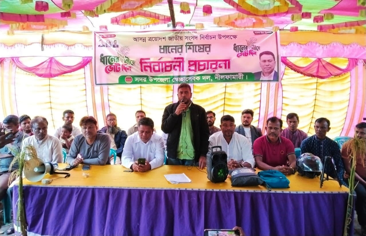 নীলফামারীতে ধানের শীষের নির্বাচনী প্রচারণা অনুষ্ঠিত