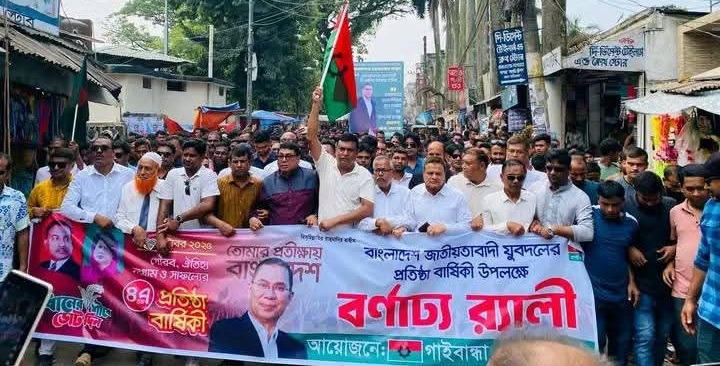 বাংলাদেশ জাতীয়তাবাদী যুবদলের ৪৭তম প্রতিষ্ঠাবার্ষিকীতে গাইবান্ধায় বর্ণাঢ্য র্যালি ও আলোচনা সভা