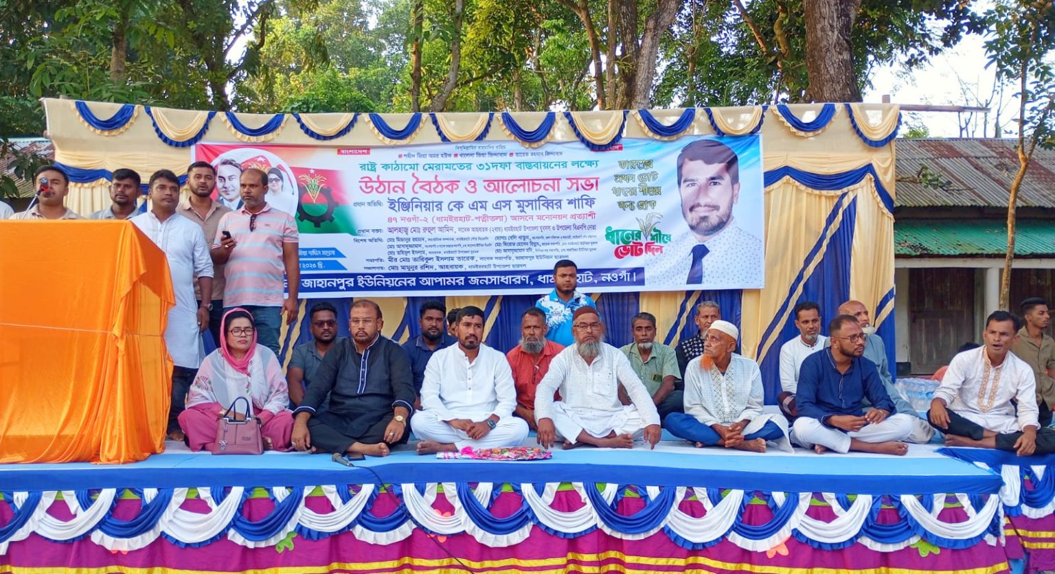 ধামইরহাটে রাষ্ট্র কাঠামো মেরামতের ৩১ দফা বাস্তবায়নে আলোচনা সভা