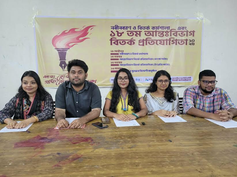 জাহাঙ্গীরনগর বিশ্ববিদ্যালয়ে আন্তঃবিভাগ বিতর্ক প্রতিযোগিতা শুরু কাল