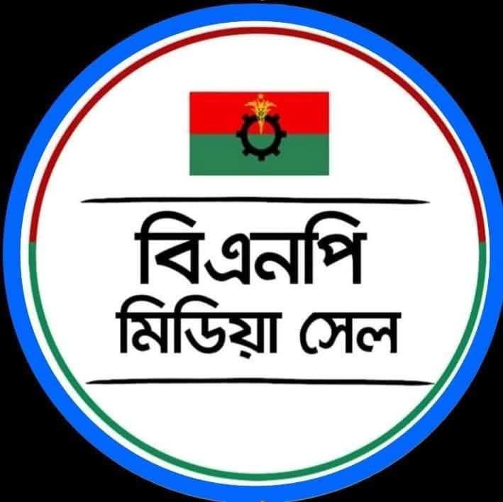 বিএনপি মিডিয়া সেলের প্রেস বিজ্ঞপ্তি —