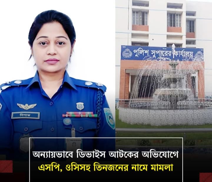 ডিভাইস আটকের অভিযোগে গাইবান্ধায় এসপি, ওসি সহ ৩ জনের বিরুদ্ধে মামলা।