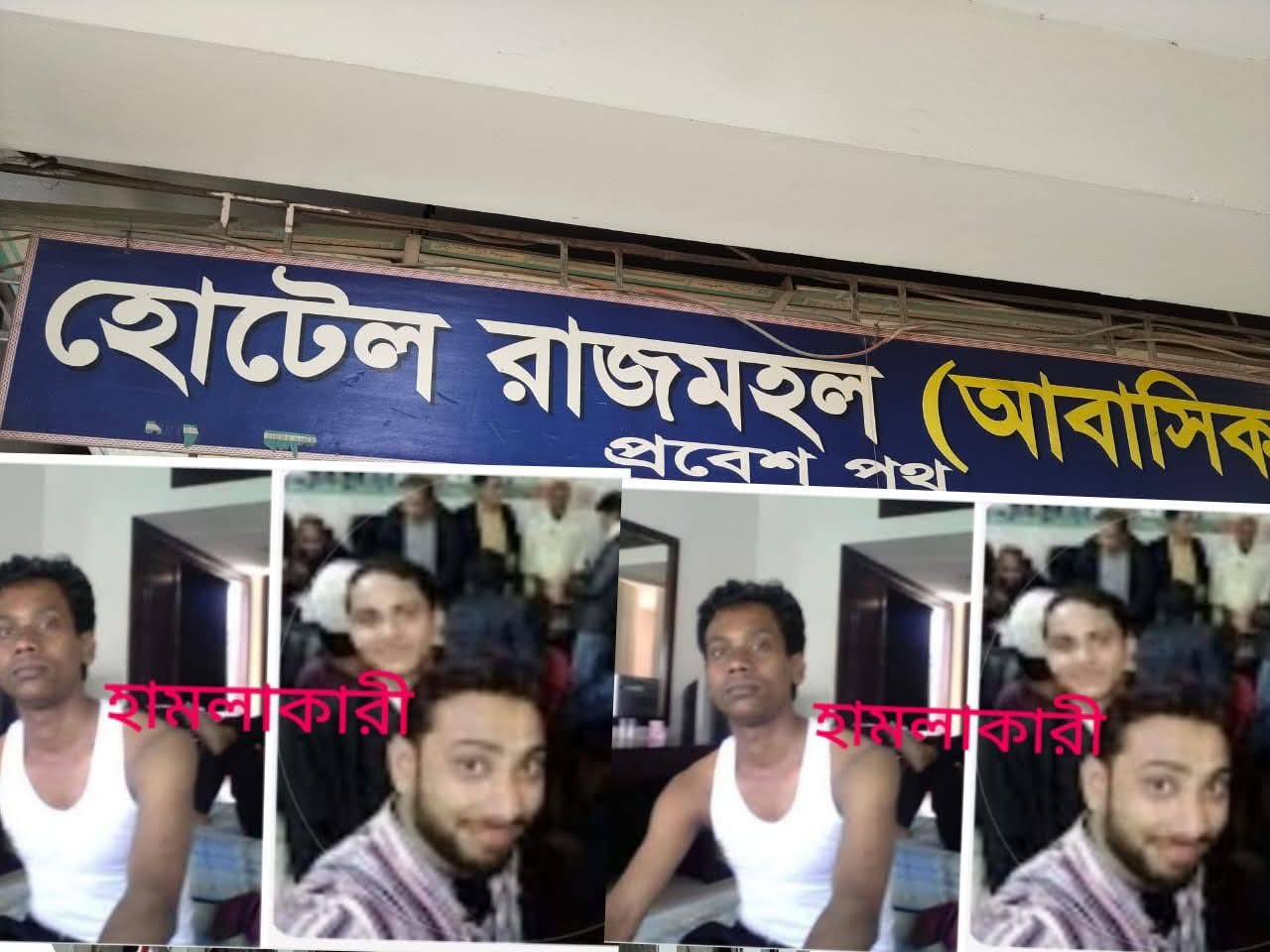 রাজমহল হোটেল”-এ অসামাজিক কার্যকলাপের আখড়া — সাংবাদিক আবির ও লিটনের উপর মালিক রানা, শিবা ও সজল ।