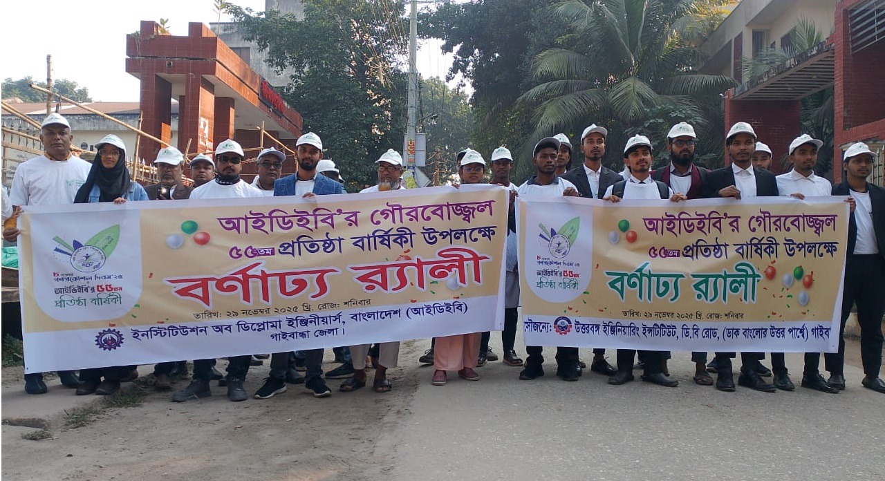 গাইবান্ধায় আইডিইবি’র গৌরবোজ্জ্বল ৫৫ তম প্রতিষ্ঠা বার্ষিকী উপলক্ষে বর্ণাঢ্য র্যালী
