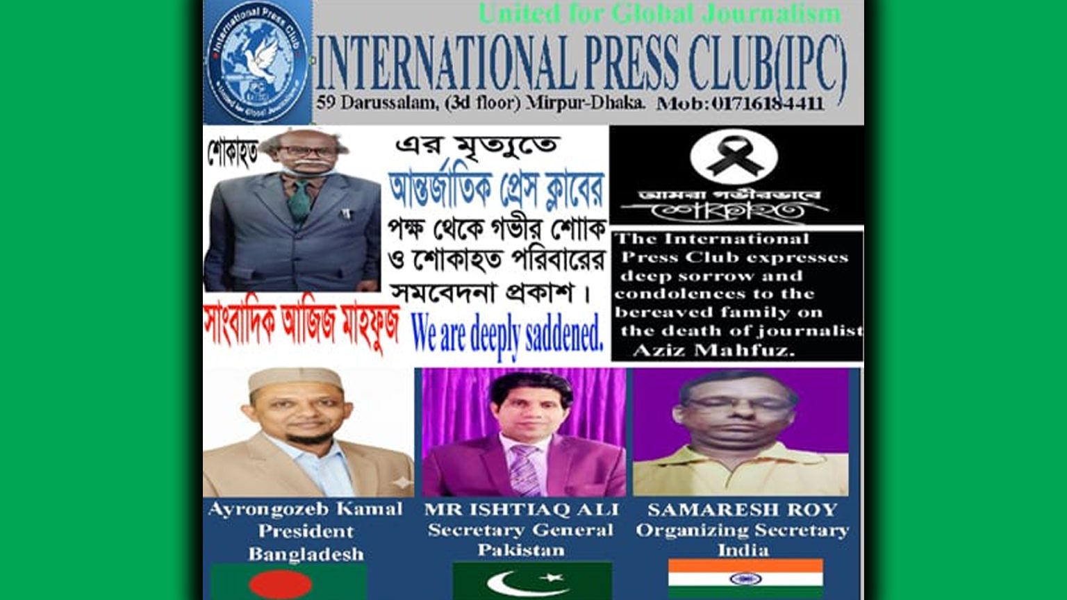 সাংবাদিক মোঃ আজিজ মাহফুজের মৃত্যুতে আন্তর্জাতিক প্রেস ক্লাবের গভীর শোক