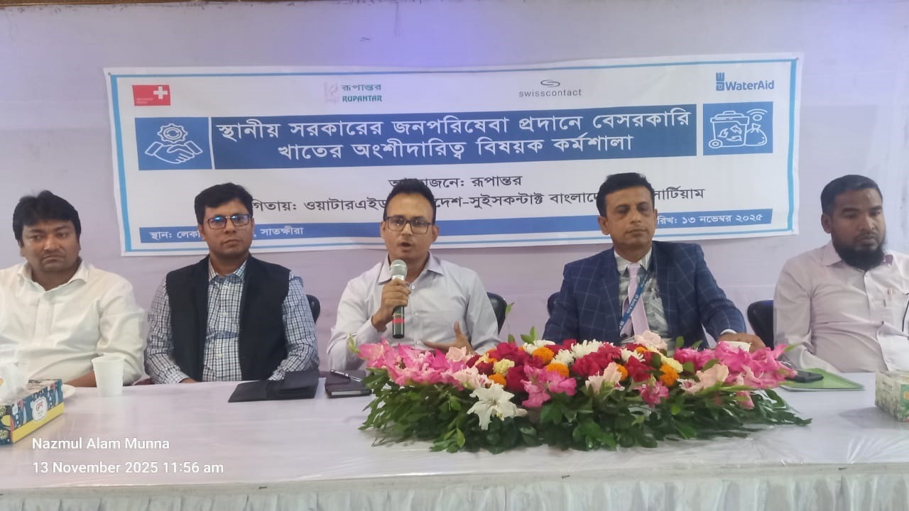 স্থানীয় সরকারের জনপরিষেবা প্রদানে বেসরকারি খাতের অংশীদারিত্ব বিষয়ক কর্মশালা