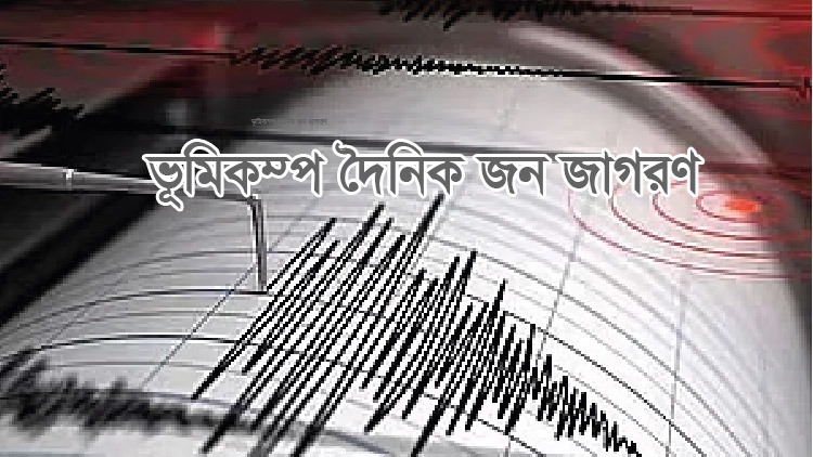 উচ্চমাত্রার ভূমিকম্পে কেঁপে উঠল ঢাকা, আতঙ্কে রাস্তায় নেমে এসেছে হাজার হাজার মানুষ