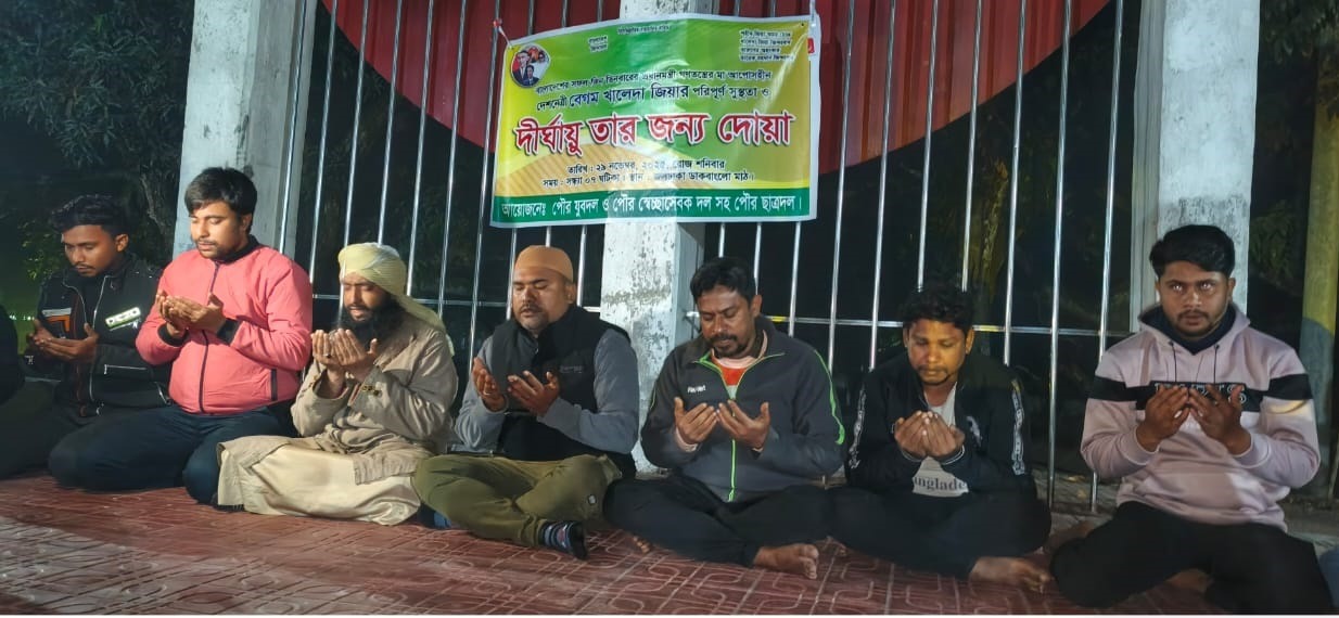 জলঢাকায় খালেদা জিয়ার সুস্থতা ও দীর্ঘায়ু কামনায় বিশেষ দোয়া মাহফিল