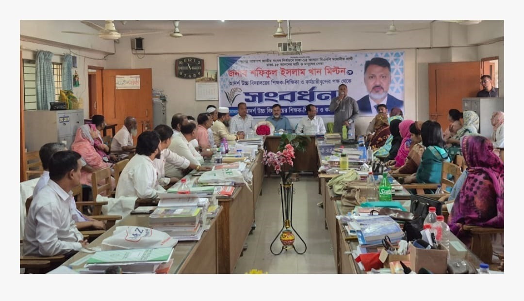 আদর্শ উচ্চ বিদ্যালয়ে সংবর্ধিত শফিকুল ইসলাম খান মিল্টন- শিক্ষকদের পাশে থাকার প্রত্যয়