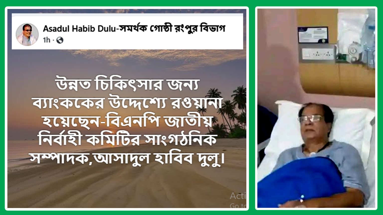অধ্যক্ষ আসাদুল হাবিব দুলু পরিপূর্ণ সুস্থ্যতার জন্যে ব্যাংকক গিয়েছেন