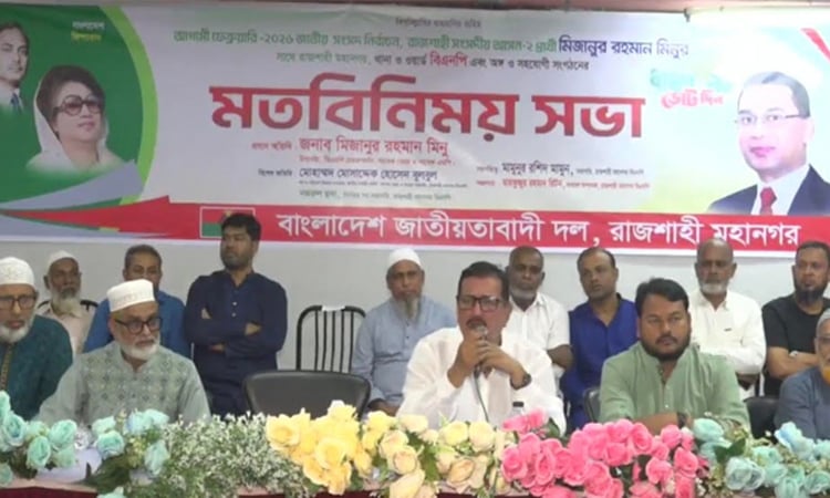 আগামী নির্বাচনে নেতাকর্মীদের কোনো ভুল করা যাবে না : মিজানুর রহমান মিনু