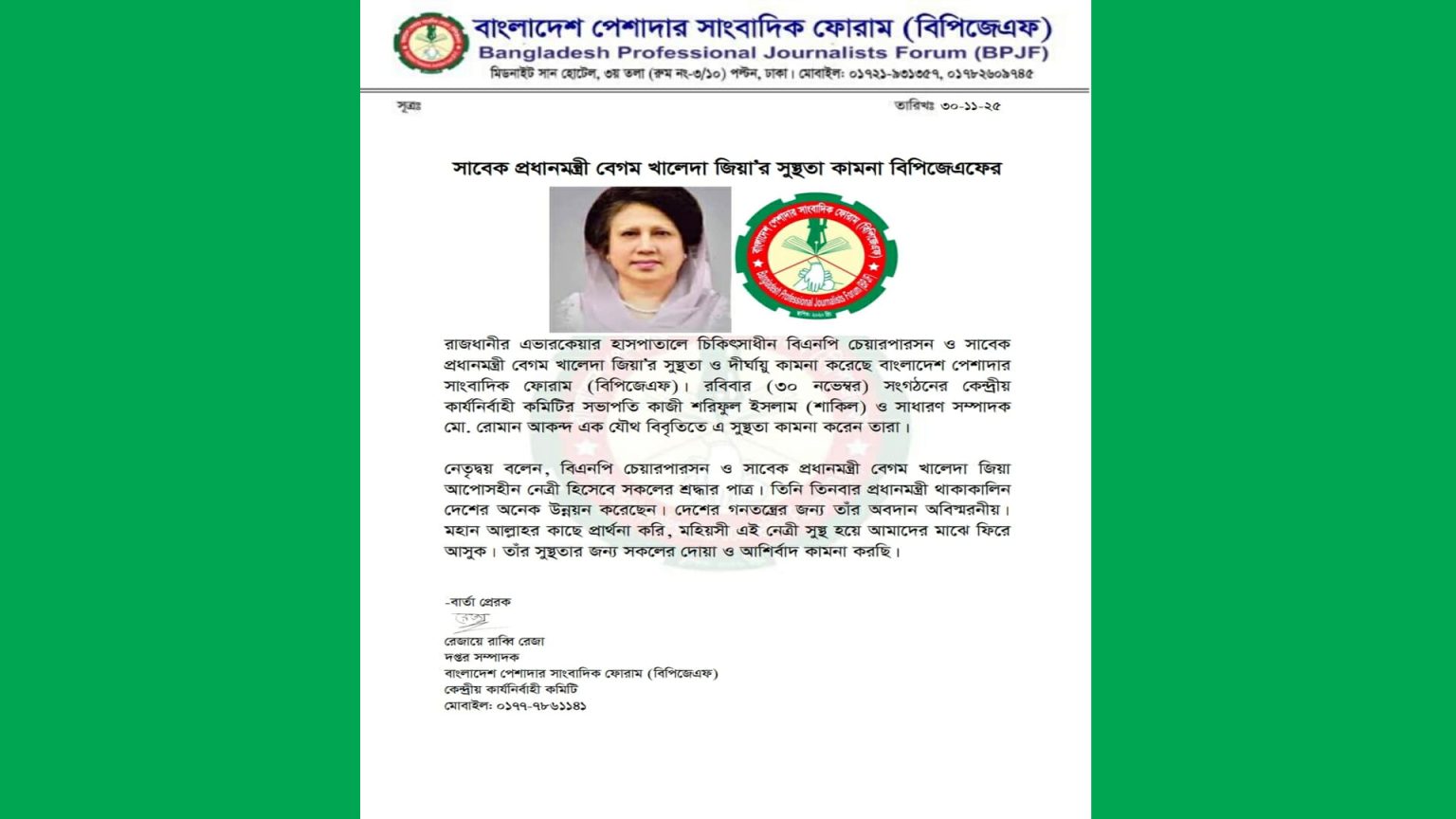 সাবেক প্রধানমন্ত্রী বেগম খালেদা জিয়া’র সুস্থতা কামনা বিপিজেএফের