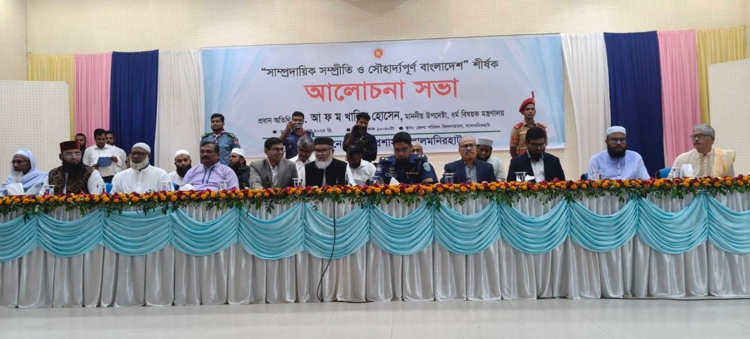 লালমনিরহাটে জেলা প্রশাসন আয়োজিত সাম্প্রদায়িক সম্প্রীতি ও সৌদাপূর্ণ আলোচনা সভা