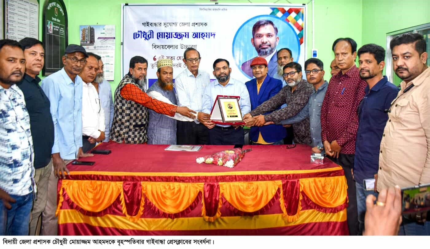 জেলা প্রশাসক মোয়াজ্জম আহমদকে গাইবান্ধা প্রেসক্লাবের বিদায়ী সংবর্ধনা