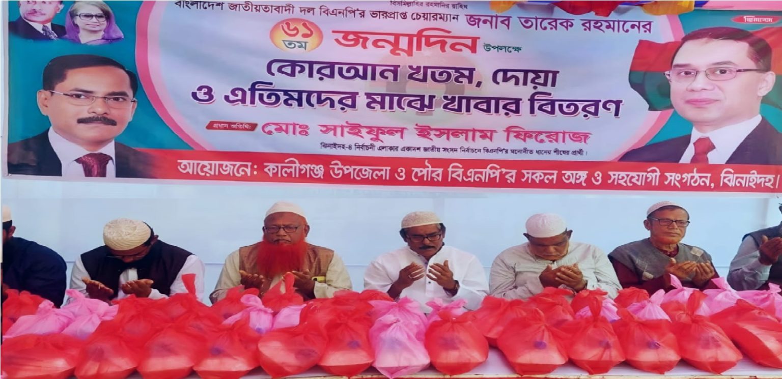 কালীগঞ্জে তারেক রহমানের জন্মদিনে কোরআন খতম ও খাদ্য সহায়তা বিতরণ