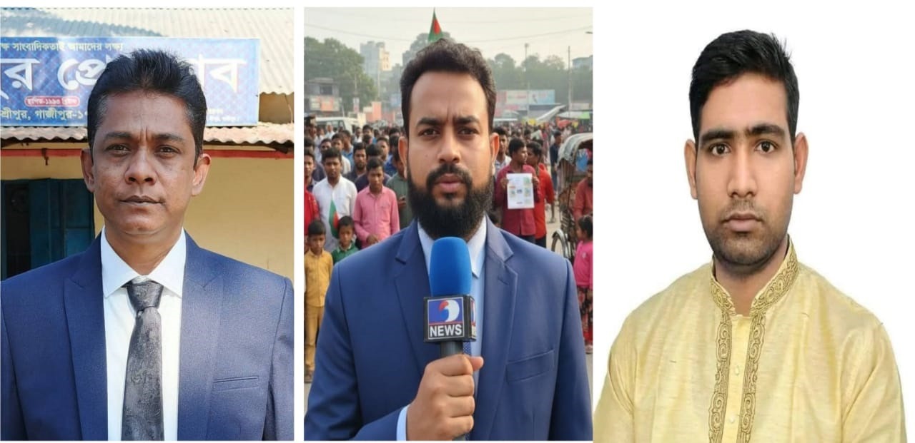শ্রীপুর প্রেসক্লাবের সাধারণ সম্পাদকসহ ৩ সাংবাদিকের নামে হয়রানিমূলক মামলার প্রতিবাদ ও তীব্র নিন্দা