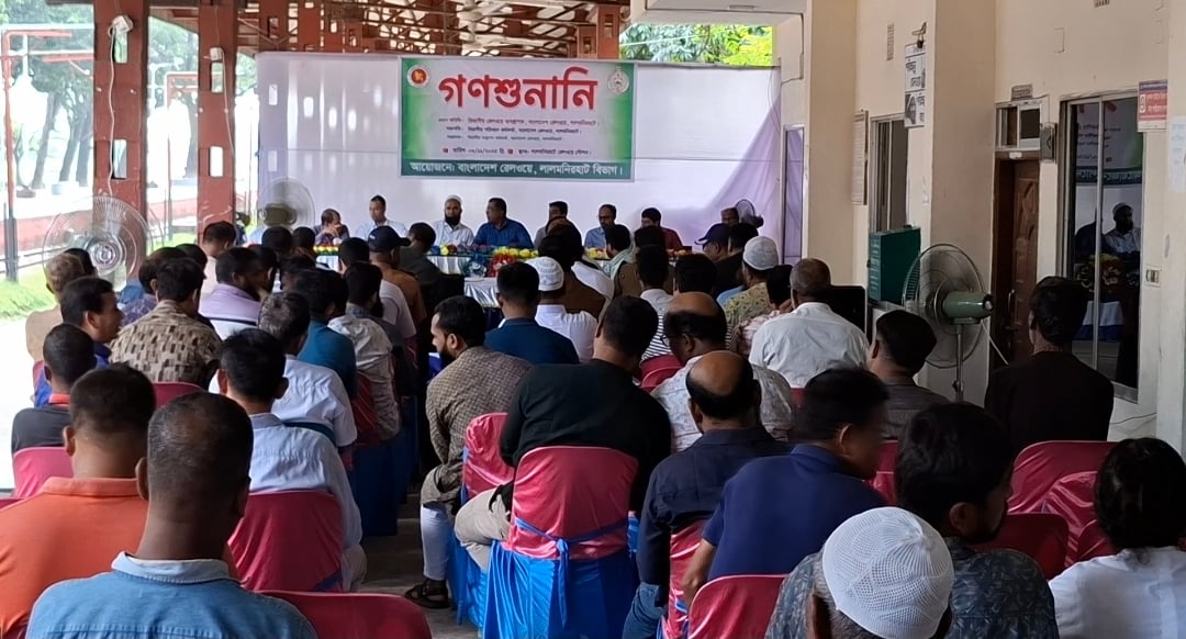 লালমনিরহাটে রেলওয়ের গণশুনানি অনুষ্ঠিত