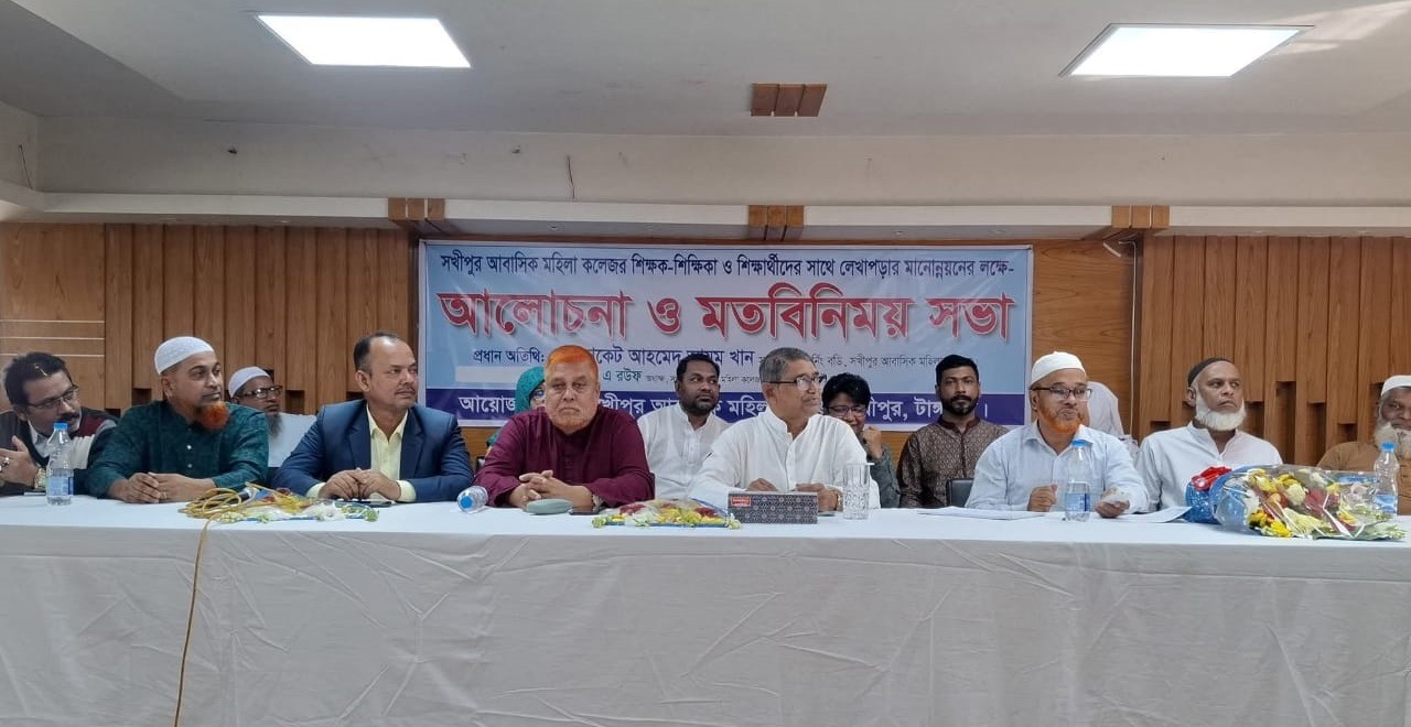 সখীপুর আবাসিক মহিলা কলেজে আলোচনাসভা ও মতবিনিময় সভা অনুষ্ঠিত