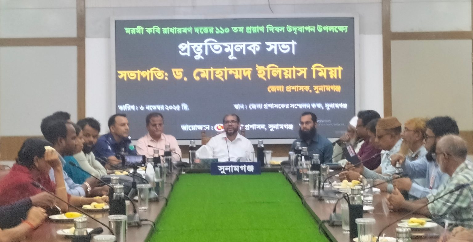 সুনামগঞ্জে মরমী কবি রাধারমণ দত্তের প্রয়াণ দিবস উপলক্ষে প্রস্তুতিসভা