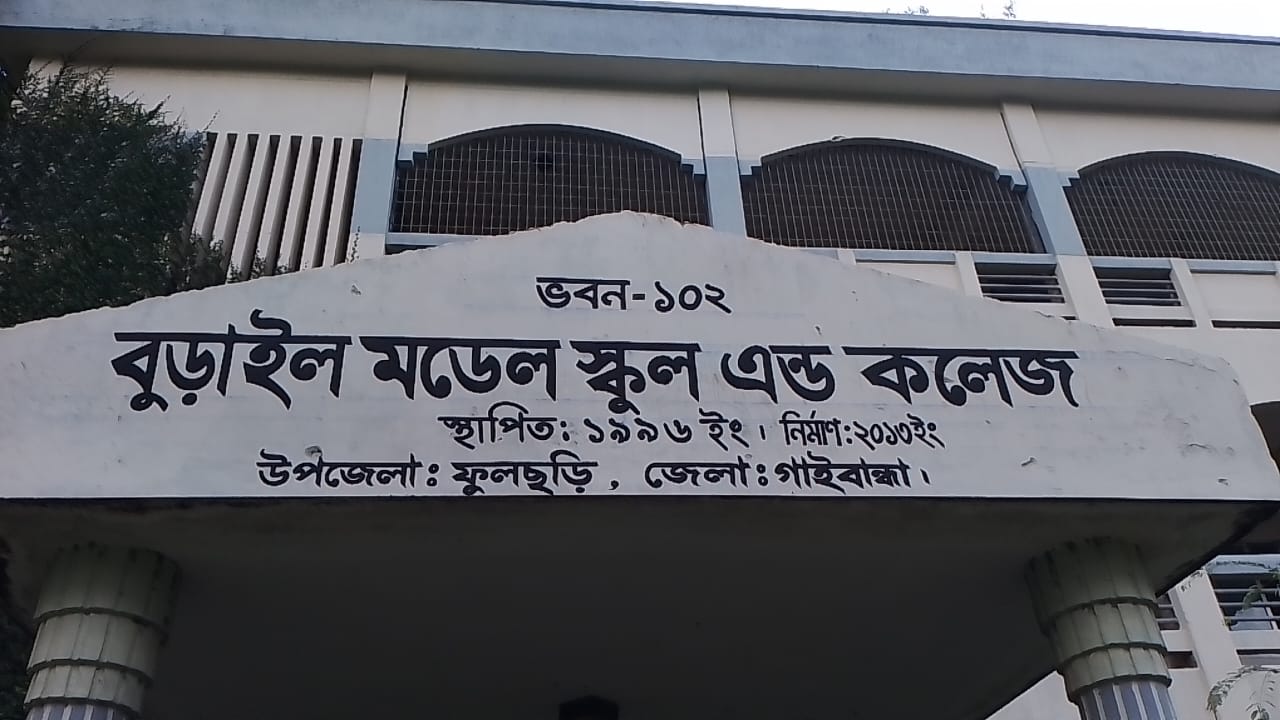 বুড়াইল মডেল স্কুল এন্ড কলেজটি জাতীয়করণ থেকে বঞ্চিত