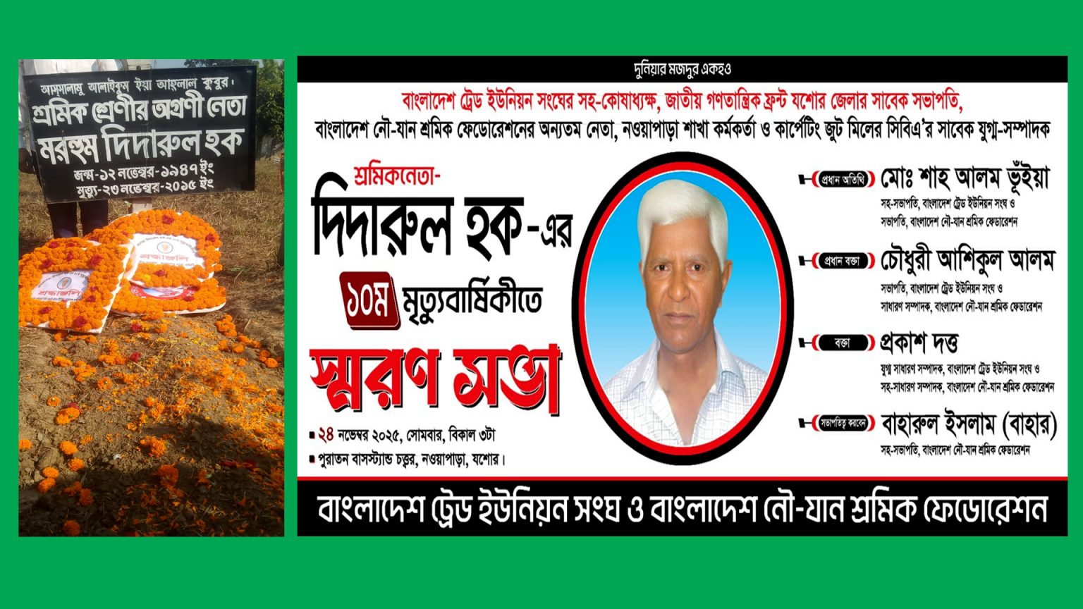 শ্রমিক নেতা দিদারুল হকের দশম মৃত্যুবার্ষিকী