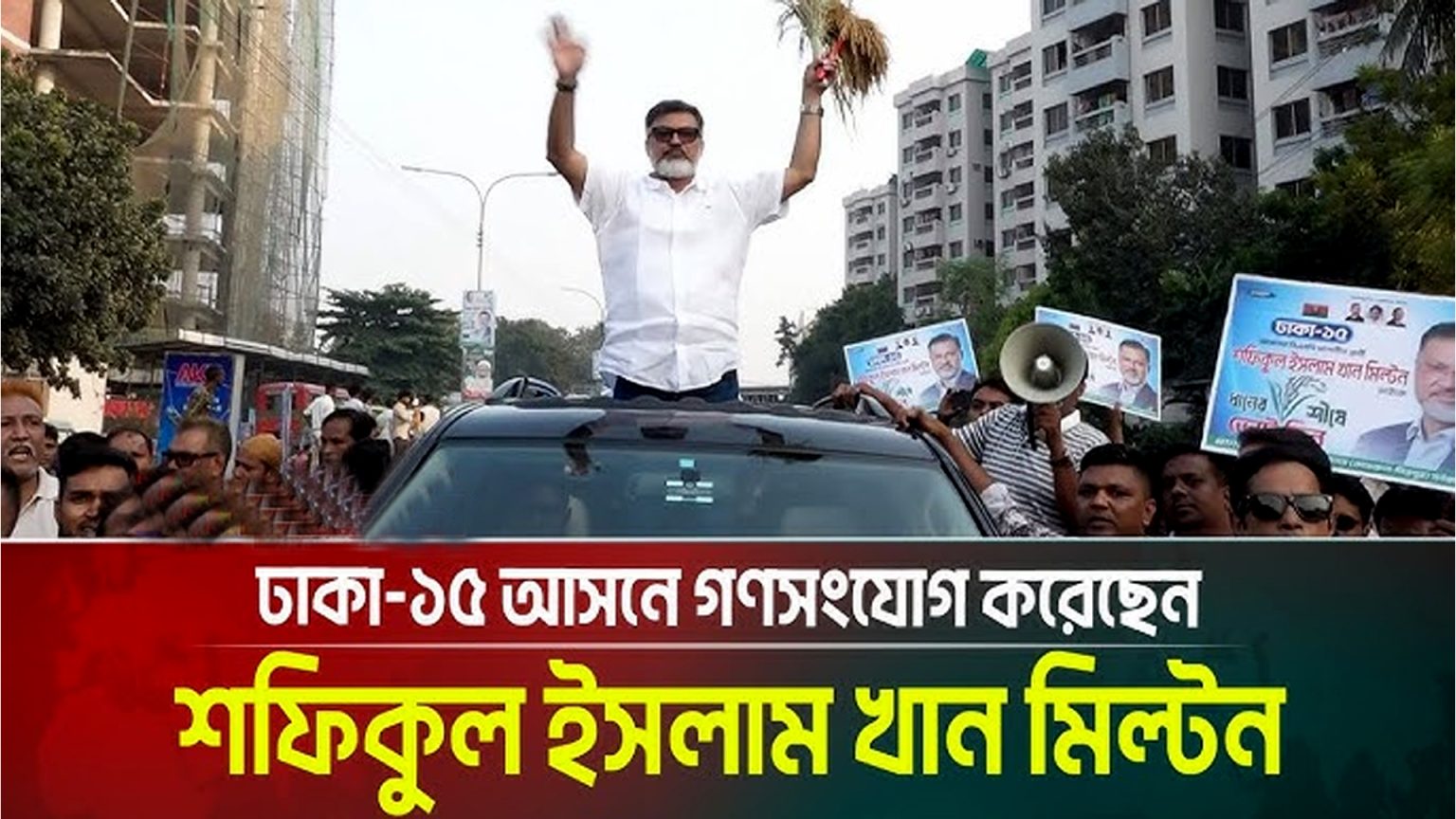জনপ্রিয়তার শীর্ষে শফিকুল ইসলাম খান মিল্টন, ঢাকা-১৫ আসনে লক্ষাধিক মানুষের শোডাউন