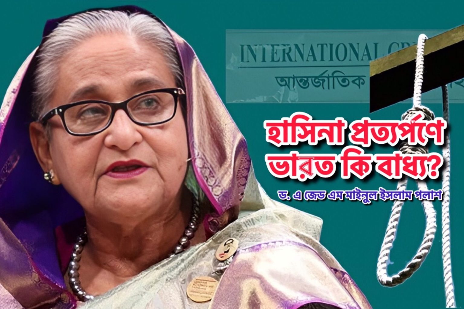 হাসিনা প্রত্যর্পণে ভারত কি বাধ্য? আইন, ভূ-রাজনীতি ও মানবাধিকার বিশ্লেষণ