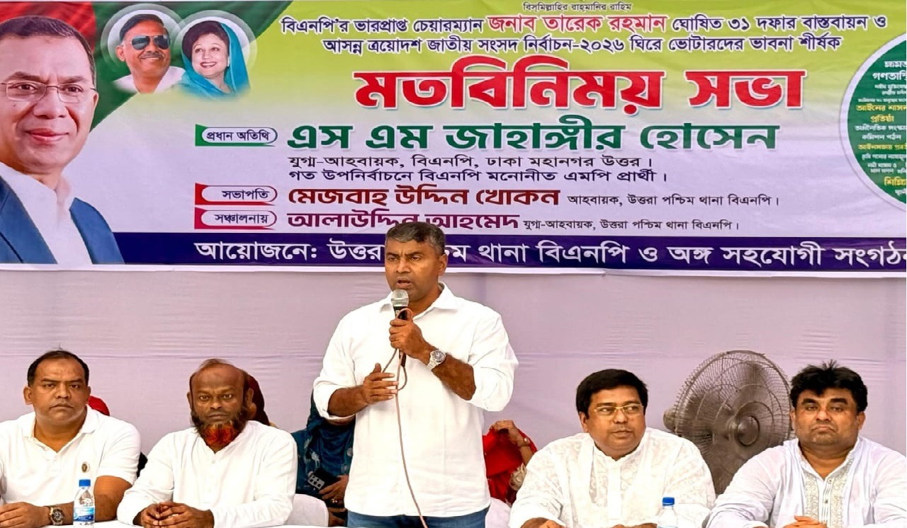 উত্তরায় ৩১ দফা বাস্তবায়ন ও আসন্ন নির্বাচনে ভোটারদের ভাবনা নিয়ে মতবিনিময় সভা অনুষ্ঠিত
