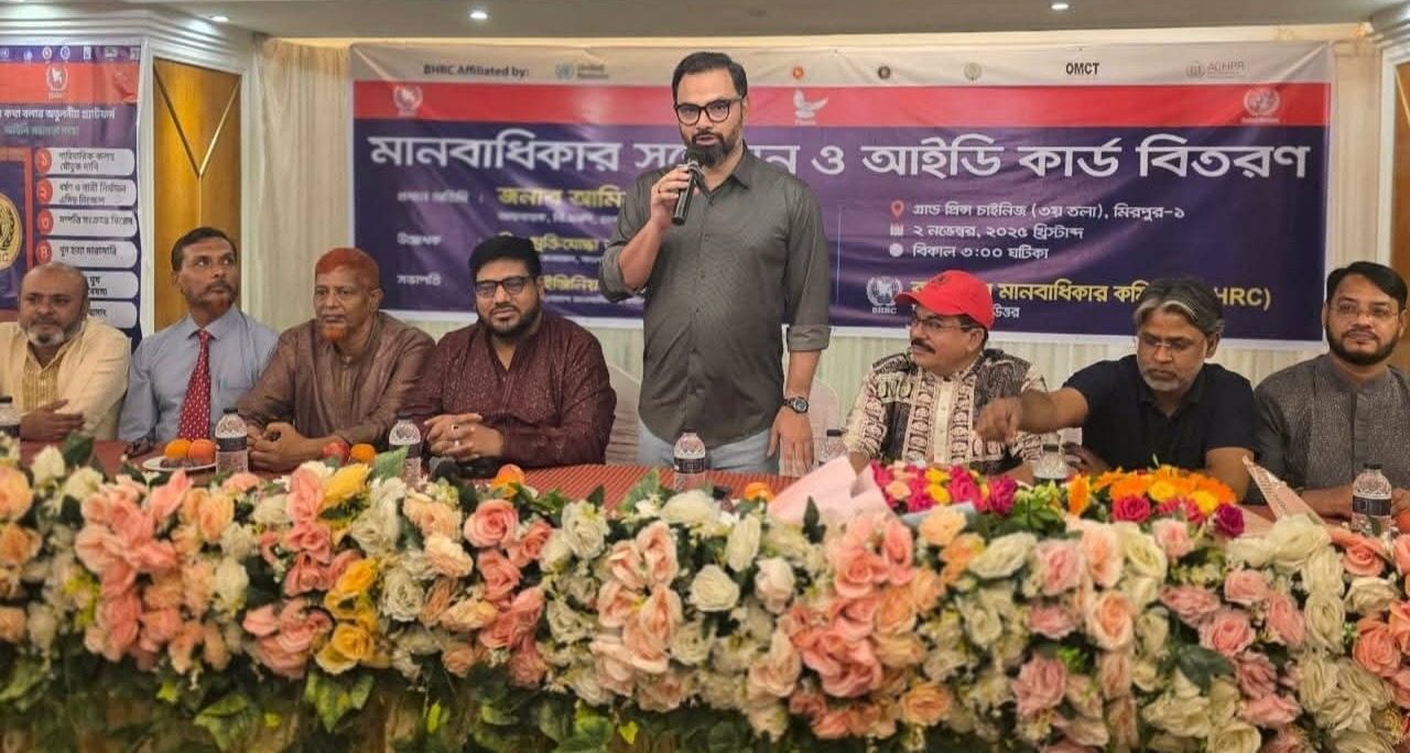 বাংলাদেশ মানবাধিকার কমিশন ঢাকা মহানগর উত্তর এর মানবাধিকার সম্মেলন ও আইডি কার্ড বিতরণ