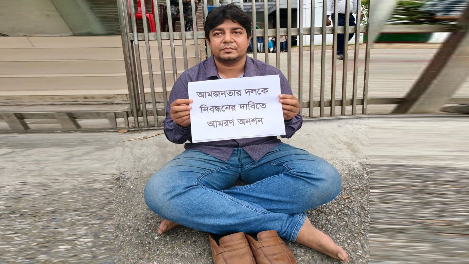 আমজনতার দলকে নিবন্ধন না দেওয়ায় ক্ষোভে আমরণ অংশগ্রহণের ঘোষণা