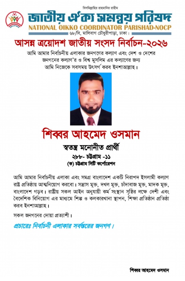 জাতীয় ঐক্যসমন্বিত পরিষদের চট্টগ্রাম ১১ আসনের প্রার্থী শিব্বর আহাম্মেদ ওসমান