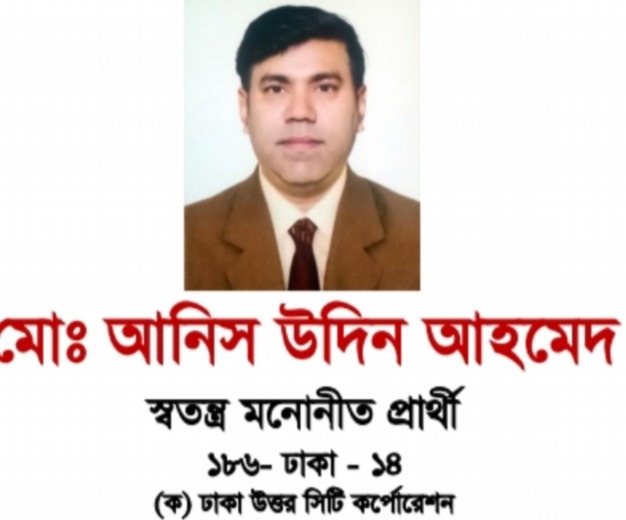 ঢাকা ১৪ আসনে কান্ডারী হয়ে আসছে মো:আনিস উদ্দিন আহমেদ।