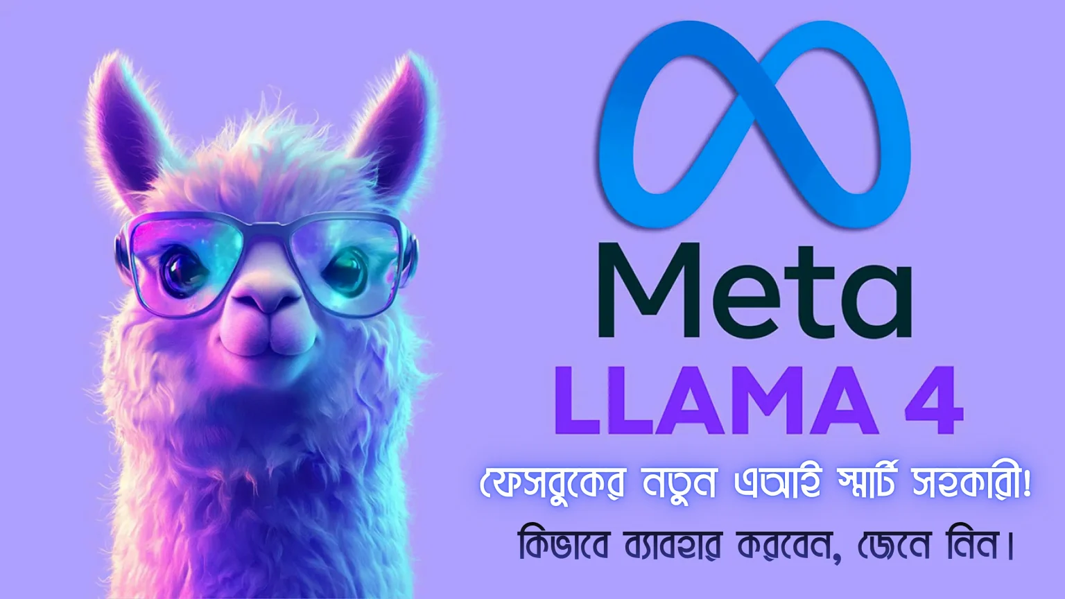 Meta AI’s Llama 4 : আপনার নতুন স্মার্ট সহকারী!