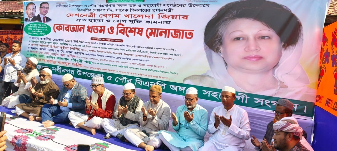 বেগম খালেদা জিয়ার সুস্থতা কামনায় নবীনগরে কোরআন খতম ও বিশেষ মোনাজাত