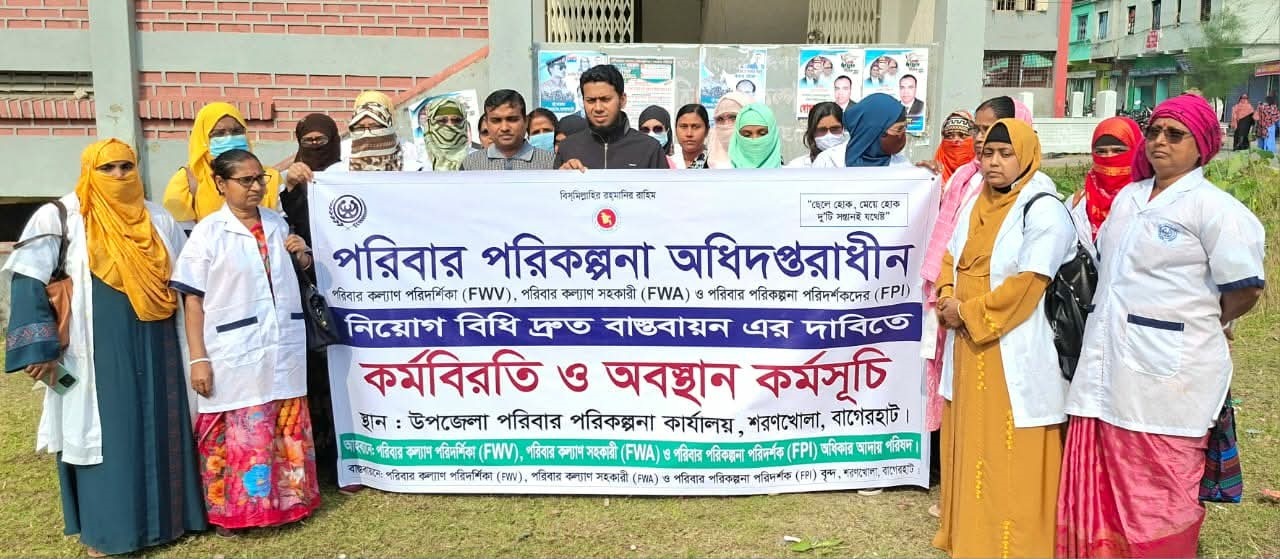 নিয়োগ বিধি না হলে পদত্যাগ’ : শরণখোলায় পরিবার পরিকল্পনা কর্মীদের জরুরি কর্মবিরতি ও অবস্থান কর্মসূচি