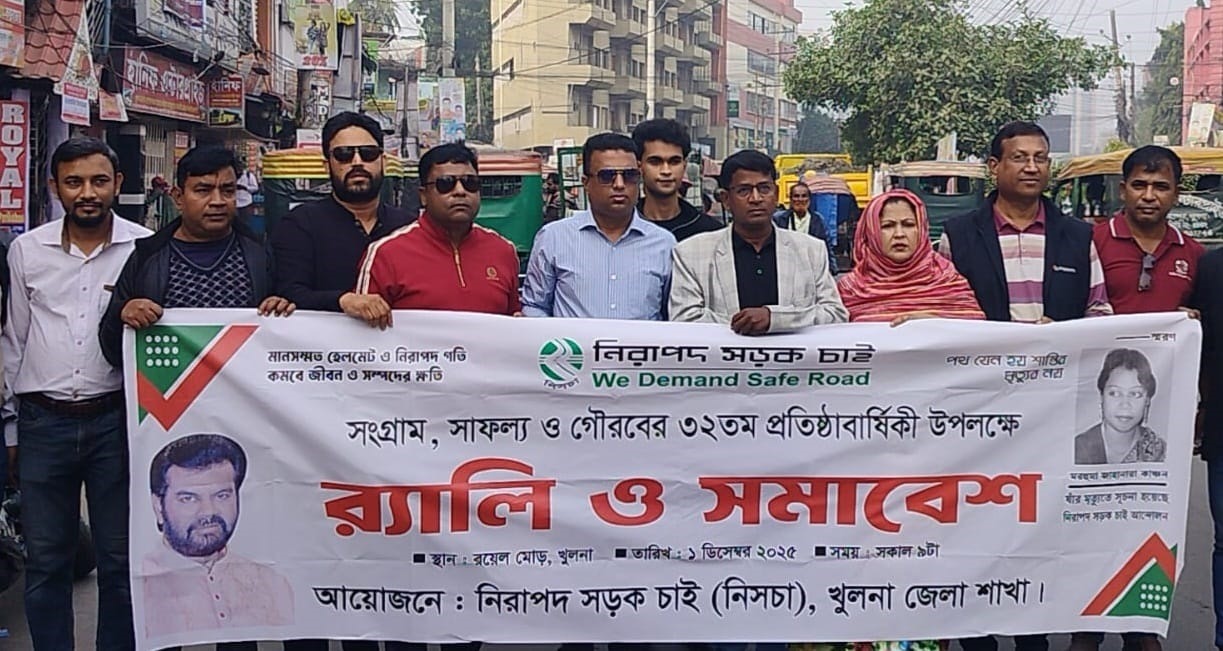 খুলনায় “নিরাপদ সড়ক চাই” এর ৩২ তম প্রতিষ্ঠা বার্ষিকী পালিত